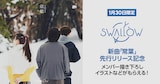 SWALLOW「常葉」キャンペーン告知画像