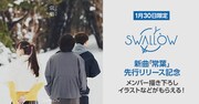 SWALLOW「常葉」キャンペーン告知画像