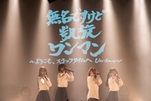 新しい学校のリーダーズ（Photo by Junpei Kawahata）