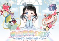 「東山奈央生誕祭 ～なおぼう、20代やめるってよ～」キービジュアル