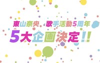 東山奈央「歌手活動5周年記念スペシャルムービー」より。
