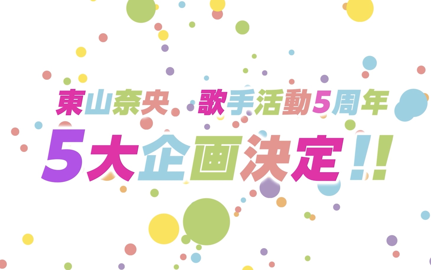 東山奈央「歌手活動5周年記念スペシャルムービー」より。