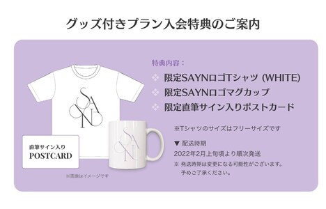 SAYNオフィシャルアプリ「Chateau」グッズ付き年額会員特典