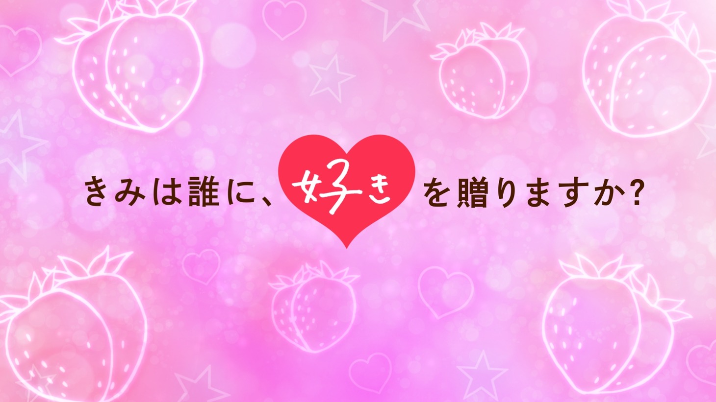 明治の新CM「はっぴーすとろべりーバレンタイン」編より。