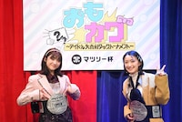 アイドルたちによる大喜利大会「おもカワ」マツリー杯、ダークホース登場で波乱の展開に