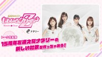 「ももいろクローバーZ × ナタリー 15周年を迎えたナタリーの新しい社歌を作っちゃおう！」ビジュアル