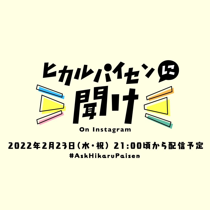 「ヒカルパイセンに聞け！」ロゴ