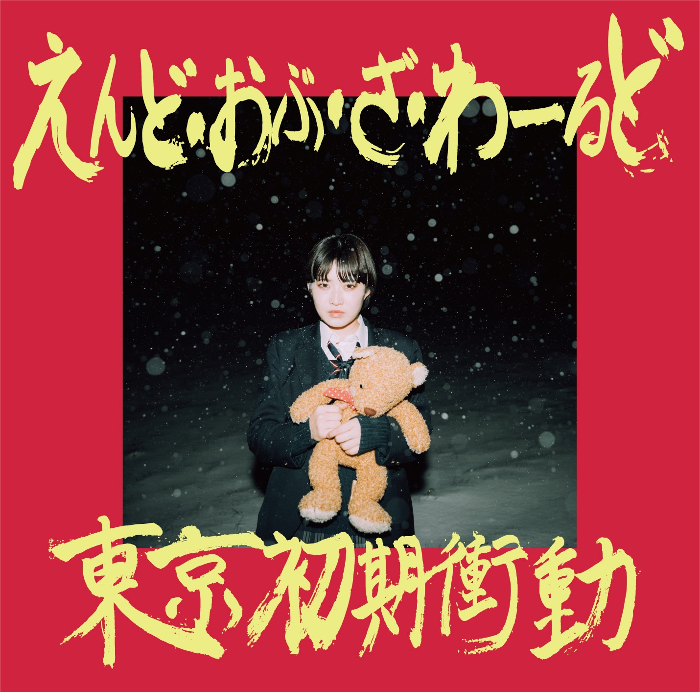 東京初期衝動「えんど・おぶ・ざ・わーるど」ジャケット