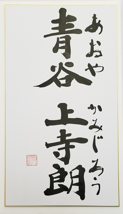 鳥取市青谷町の書家・柴山抱海氏による命名書。