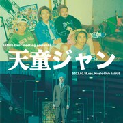 TENDOUJIとマハラージャンが激突「天童ジャン」