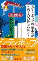 栗本斉「『シティポップの基本』がこの100枚でわかる！」書影（帯あり）