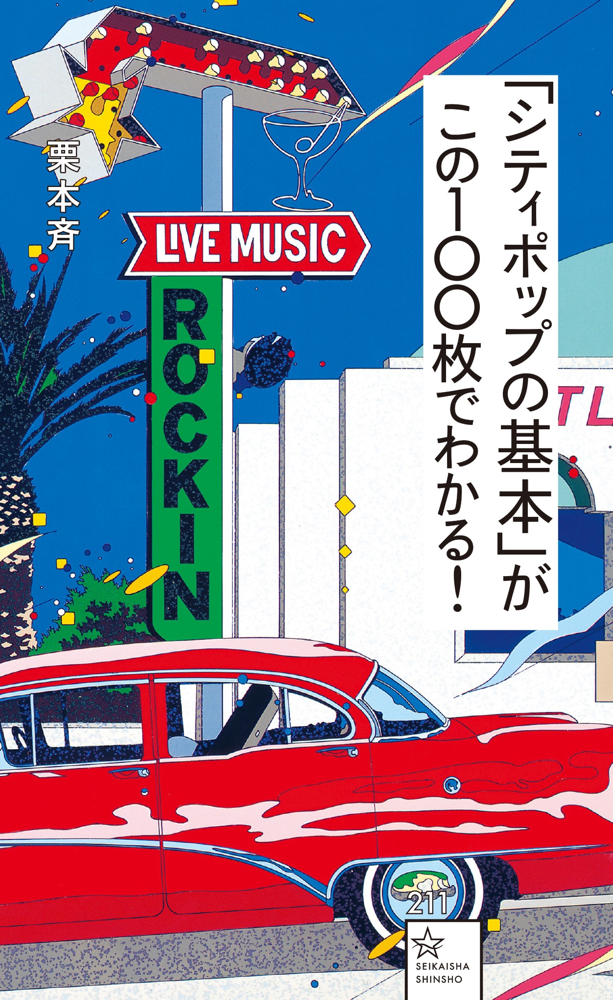栗本斉「『シティポップの基本』がこの100枚でわかる！」書影（帯なし）