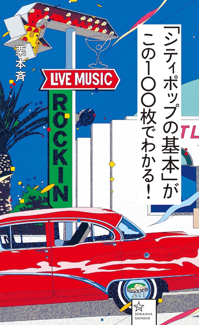 栗本斉「『シティポップの基本』がこの100枚でわかる！」書影（帯なし）