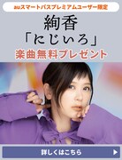 auスマプレ、絢香「にじいろ」音源をプレゼント