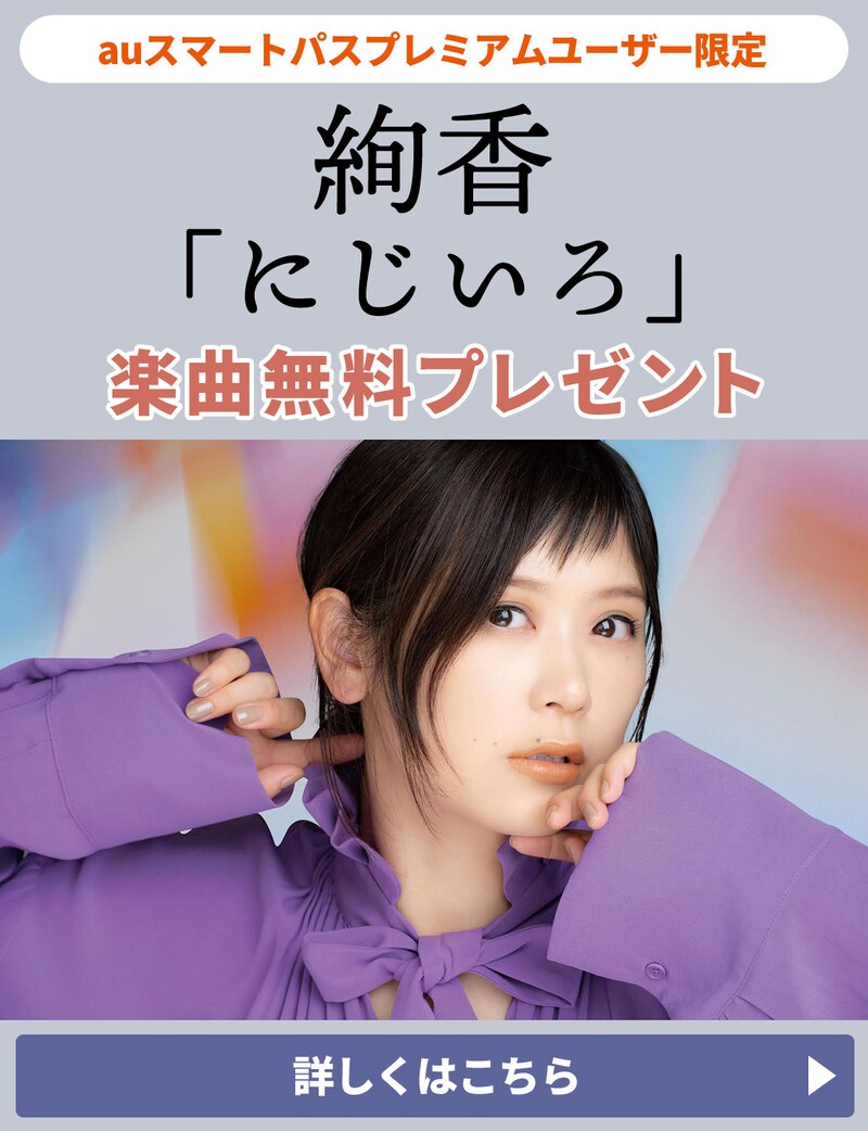 auスマートパスプレミアム 絢香「にじいろ」無料プレゼントキャンペーンのビジュアル。