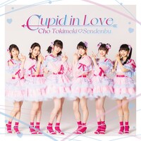 超ときめき♡宣伝部「Cupid in Love」配信ジャケット