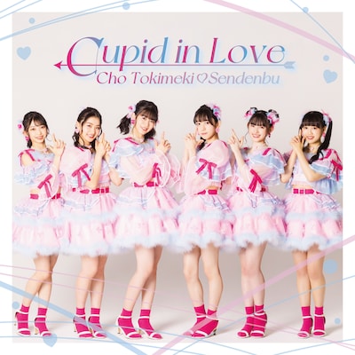 超ときめき♡宣伝部「Cupid in Love」配信ジャケット