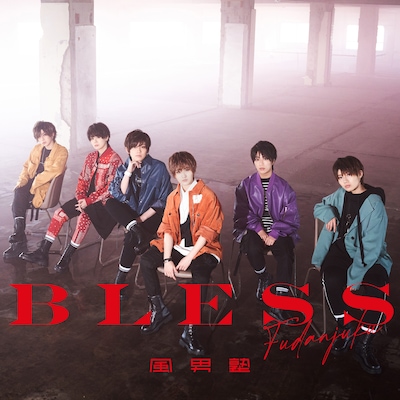 風男塾「BLESS」通常盤ジャケット