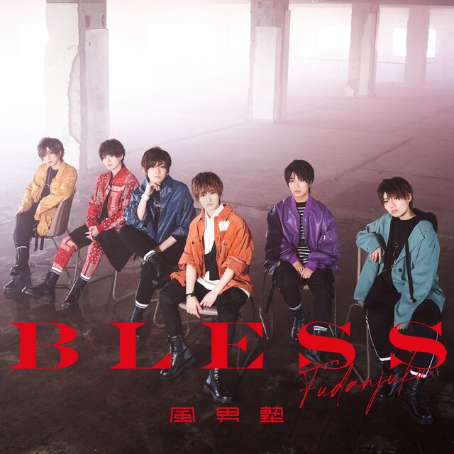 風男塾「BLESS」通常盤ジャケット