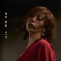 古内東子「体温、鼓動」ジャケット