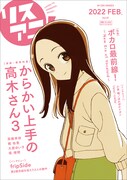 「リスアニ！Vol.47」表紙画像 (c)2022 山本崇一朗・小学館 / からかい上手の高木さん３製作委員会