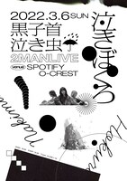 「黒子首×泣き虫 presents『泣きぼくろ』2MAN」キービジュアル