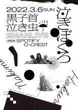 「黒子首×泣き虫 presents『泣きぼくろ』2MAN」キービジュアル