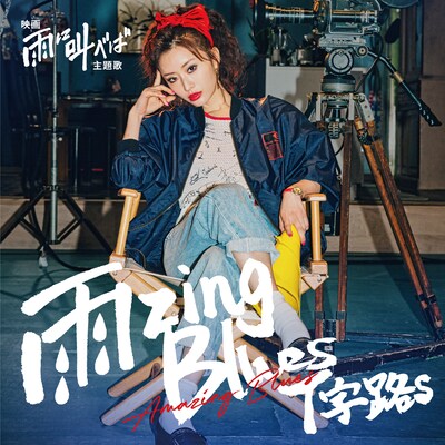 Ｔ字路s「雨zing Blues」ジャケット