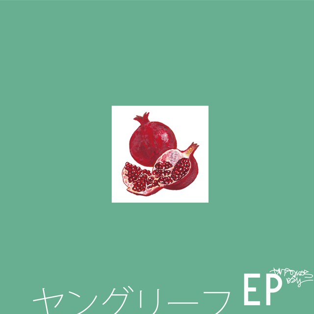 やけのはら×ロンリー「ヤングリーフEP」配信ジャケット