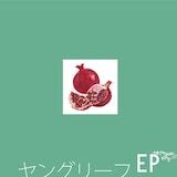 やけのはら×ロンリー「ヤングリーフEP」配信ジャケット