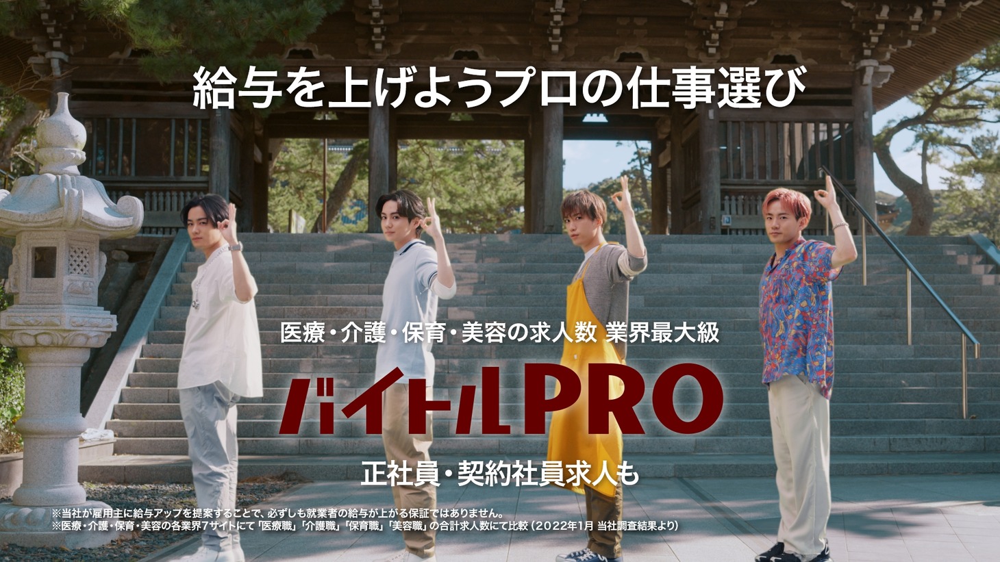 「バイトルPRO」新CM「踊る4兄弟」編より。