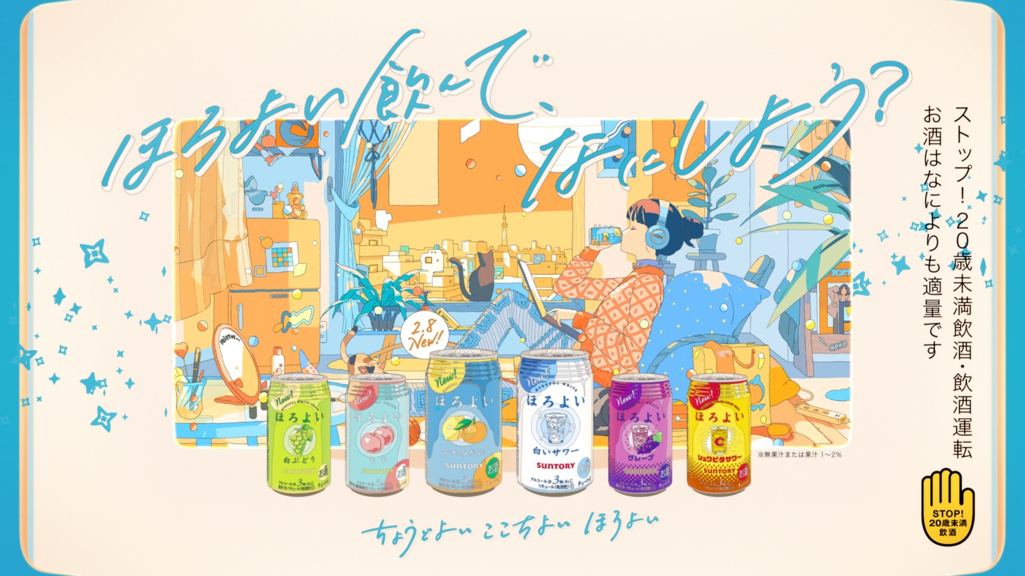 サントリーチューハイ「ほろよい」新テレビCMアニメバージョンより。