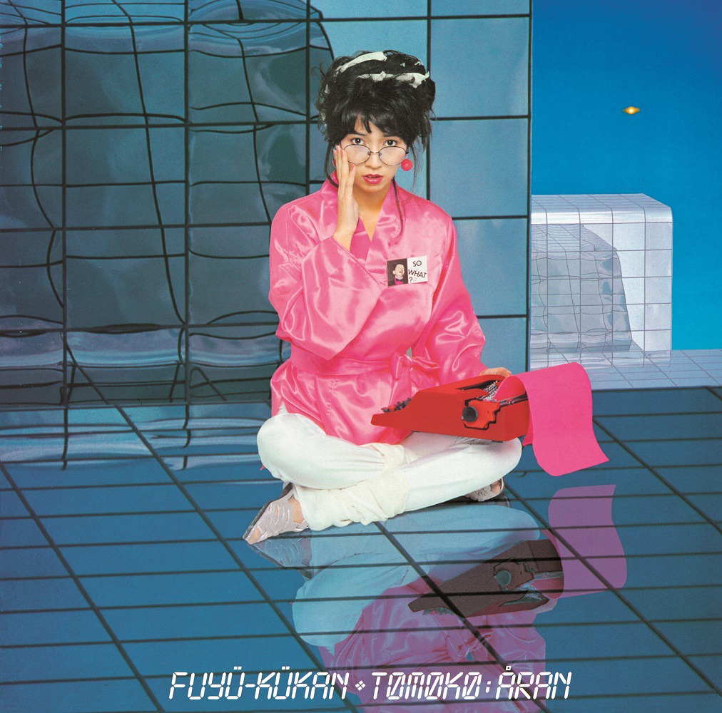 亜蘭知子「浮遊空間（＋1）」ジャケット