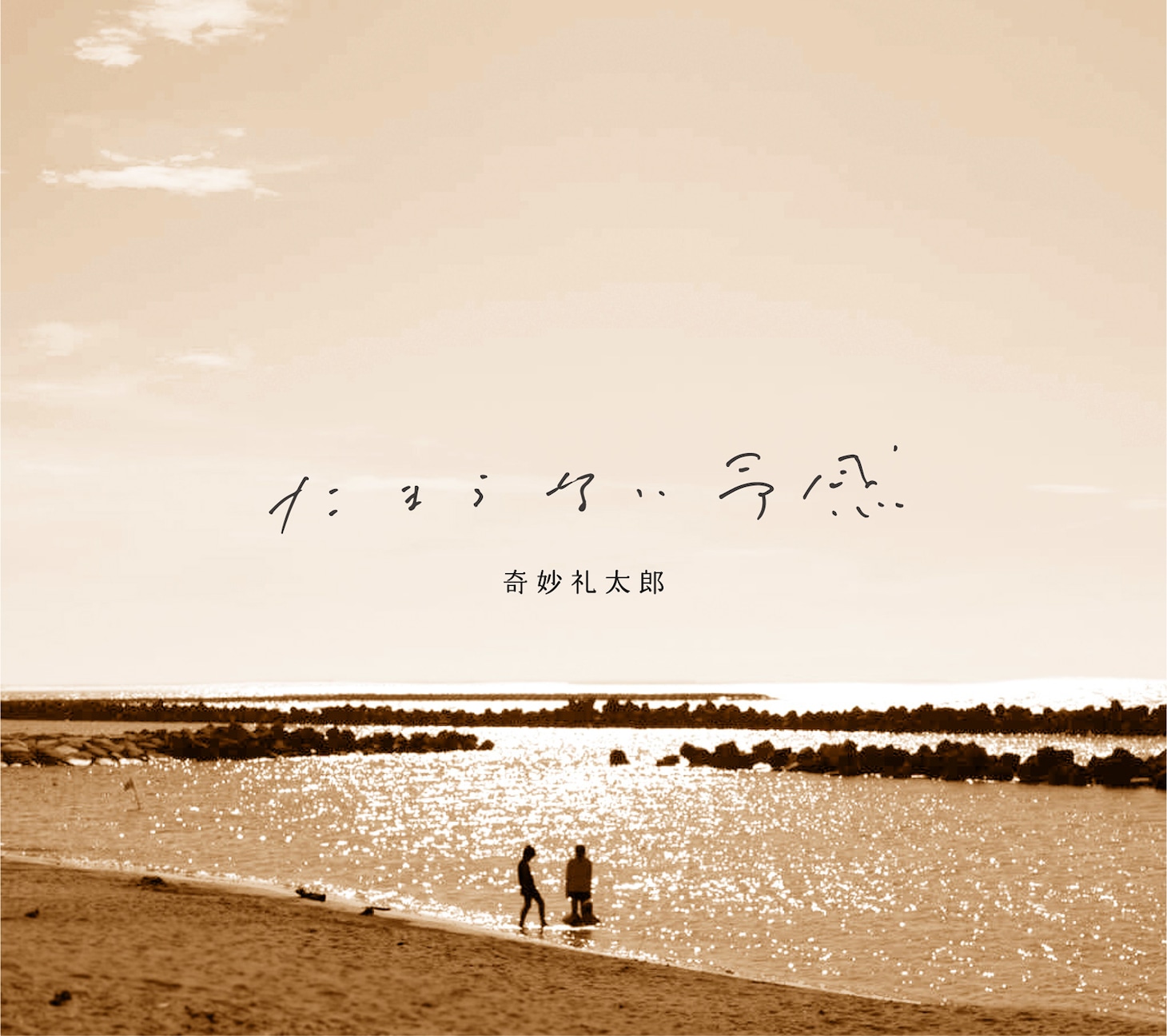 奇妙礼太郎「たまらない予感」ジャケット