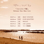 「奇妙礼太郎『たまらない予感』Release One Man Live」告知ビジュアル