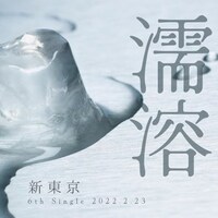 新東京「濡溶」配信ジャケット