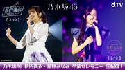 乃木坂46新内眞衣と星野みなみの卒業セレモニーを生配信
