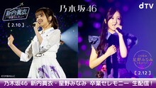 dTV「乃木坂46 新内眞衣・星野みなみ 卒業セレモニー」生配信告知画像