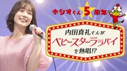 「内田真礼さんが歌うベビースターララバイ！」CM動画告知画像
