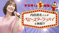 「内田真礼さんが歌うベビースターララバイ！」CM動画告知画像