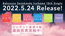バクステ外神田一丁目13thシングル告知画像