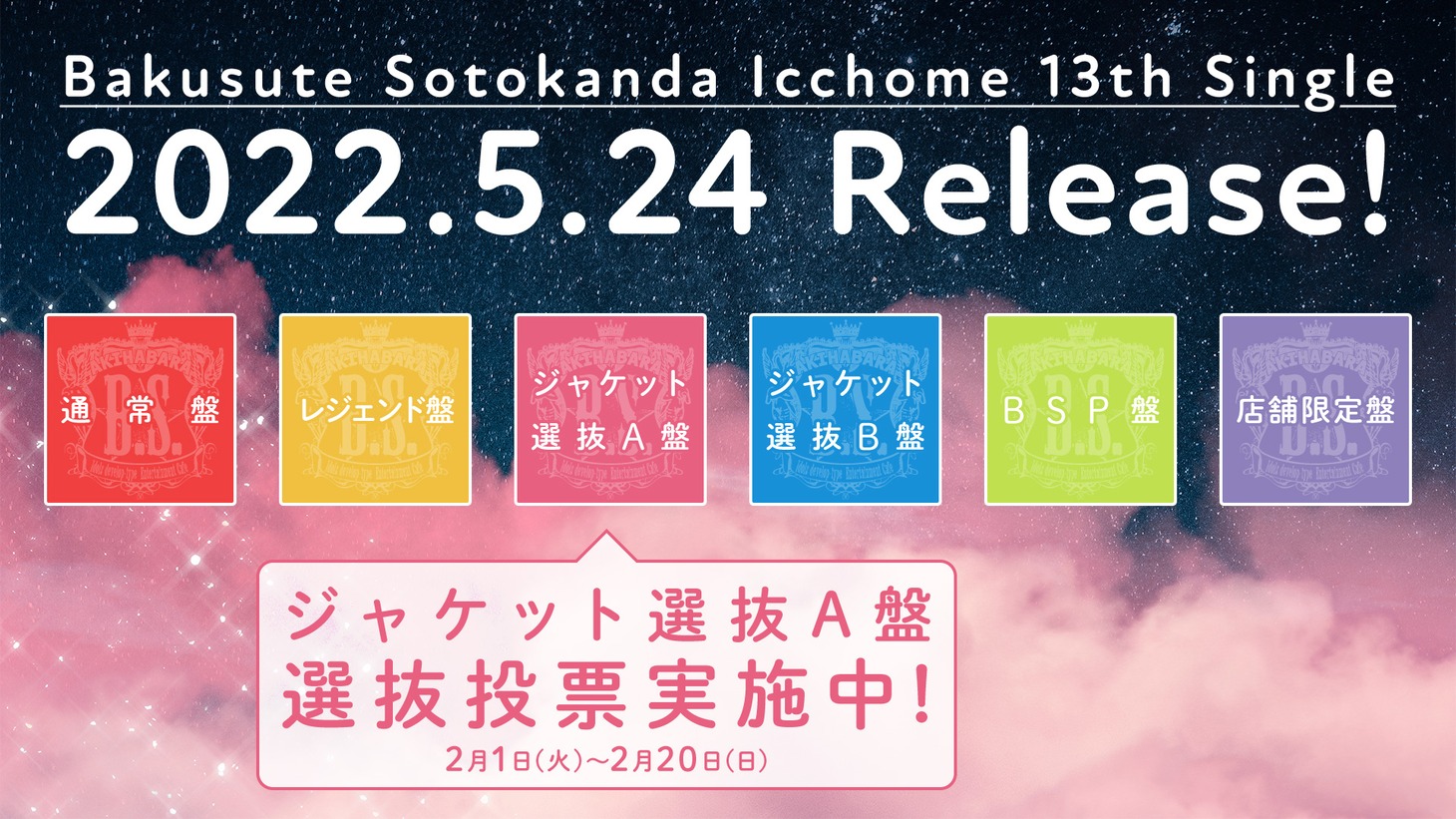 バクステ外神田一丁目13thシングル告知画像