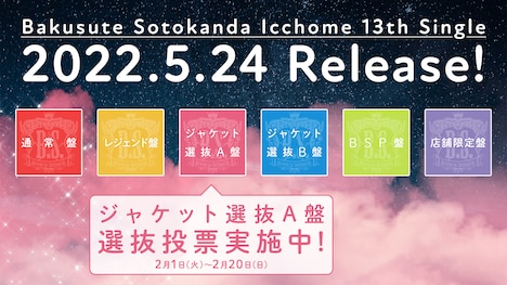 バクステ外神田一丁目13thシングル告知画像