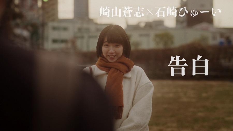 崎山蒼志×石崎ひゅーい「告白」ミュージックビデオのサムネイル。