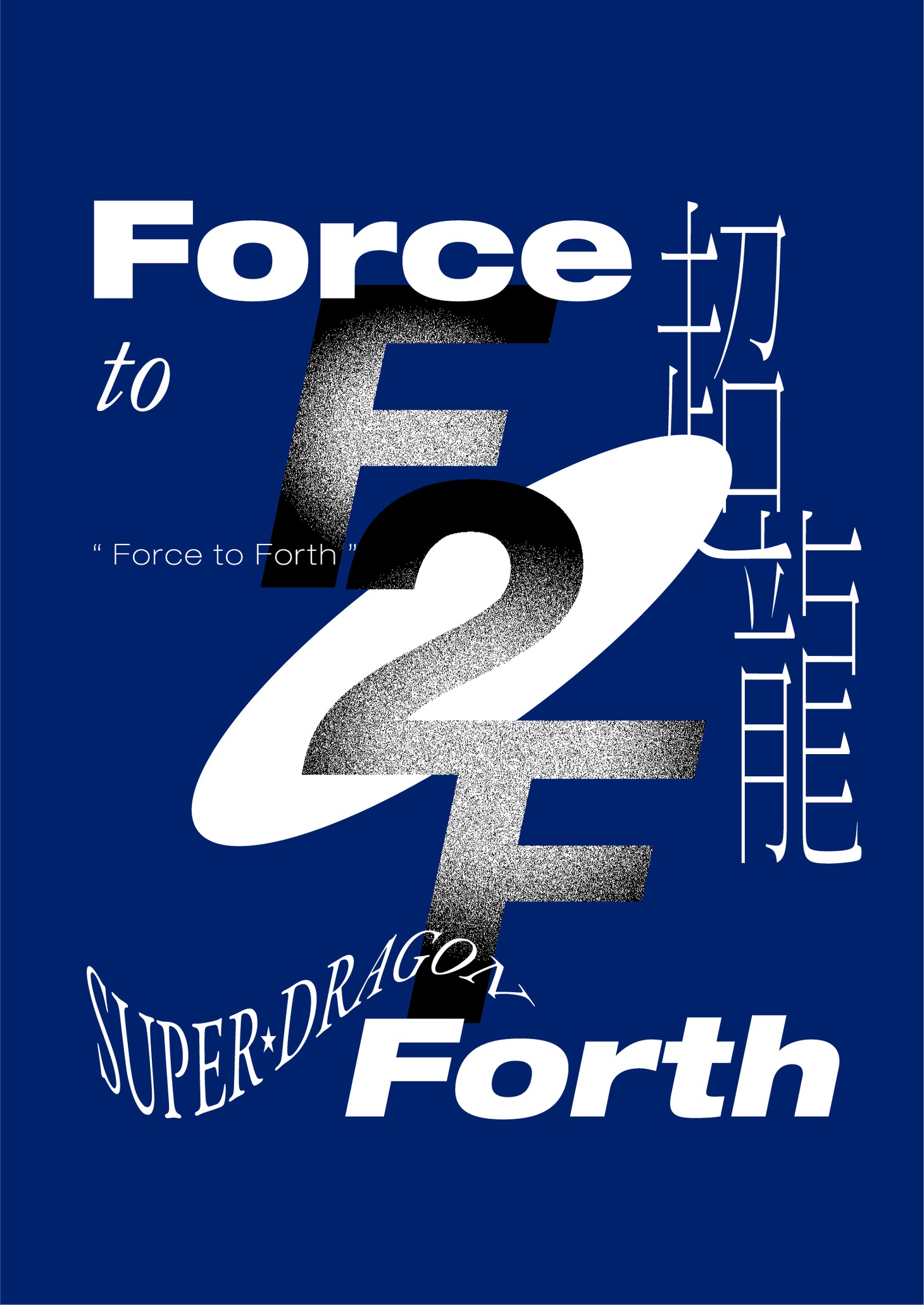 SUPER★DRAGON
「Force to Forth」ジャケット