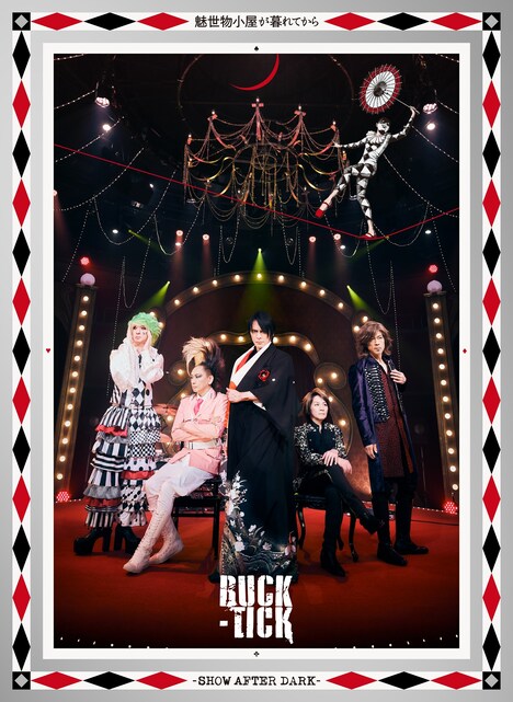 BUCK-TICK「魅世物小屋が暮れてから～SHOW AFTER DARK～」完全生産限定盤Blu-rayジャケット