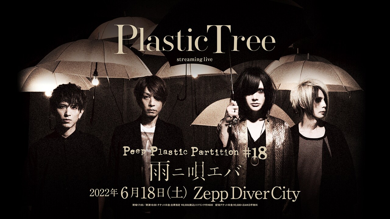 Plastic Tree Peep Plastic Partition+ポスター