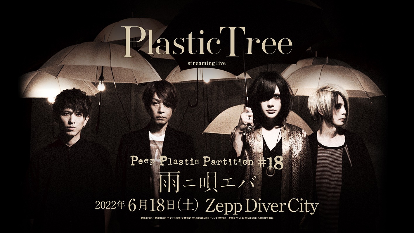 「Peep Plastic Partition #18 雨ニ唄エバ」ビジュアル