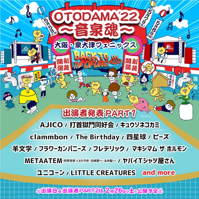 「OTODAMA’22～音泉魂～」出演アーティスト第1弾告知画像