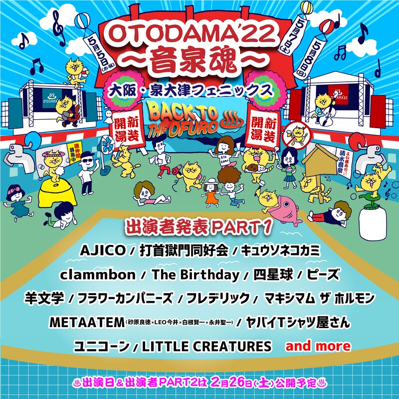 「OTODAMA’22～音泉魂～」出演アーティスト第1弾告知画像